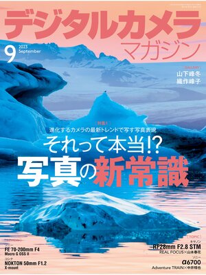 cover image of デジタルカメラマガジン: 2023年9月号